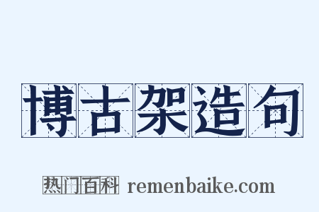 博古架造句是什么意思的图片